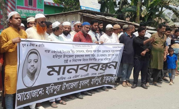 হরিপুরে পুলিশ হেফাজতে যুবদল নেতার মৃত্যুরসুষ্ঠবিচার দাবিতে যুবদলের মানববন্ধন