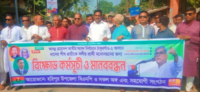 ঠাকুরগাঁও-২ আসনে দলীয় মনোনয়ন দাবিতে হরিপুরে বিএনপির বিক্ষোভ মিছিল