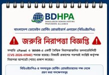 গ্রাহকদের তথ্য সুরক্ষায় জরুরি পদক্ষেপ নিচ্ছে বিডিএইচপিএ cPanel Hacked